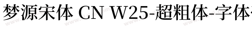 梦源宋体 CN W25-超粗体字体转换